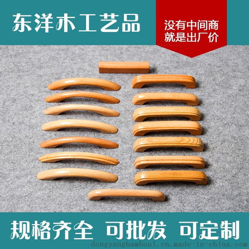 東洋木工藝 木拉手 實木木拉手 抽屜拉手 門木拉手 ,龍門縣龍?zhí)舵?zhèn)東洋木工藝品廠